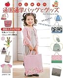 【バーゲンブック】 はじめての通園通学バッグとグッズ