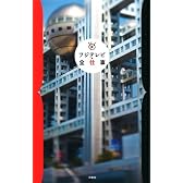 フジテレビ・全仕事
