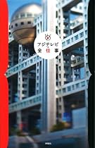 フジテレビ・全仕事