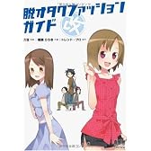 脱オタクファッションガイド 改