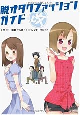 脱オタクファッションガイド 改