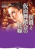侯爵と仮面舞踏会の花嫁(オーロラブックス)