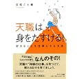 天職は身をたすける！<br>矢尾 こと葉著 <br>サンマーク出版<br>1470円<br>ISBN:9784763130716