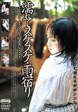 濡れてスケスケ・雨宿り [DVD]