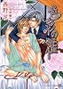 色彩の檻 (二見シャレード文庫)