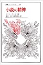 小説の精神 (叢書・ウニベルシタス)
