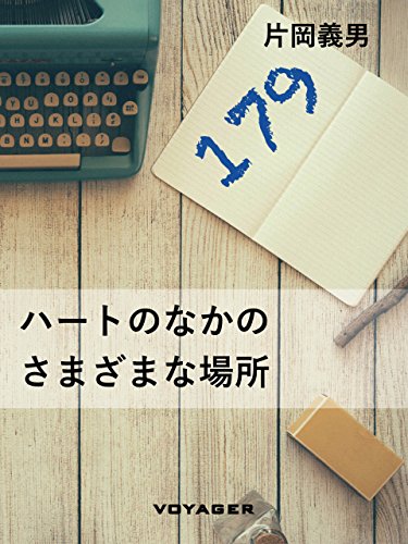 ハートのなかのさまざまな場所 (Japanese Edition)