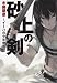 水藤 朋彦: 砂上の剣―イーハの少年剣士 (メディアワークス文庫)