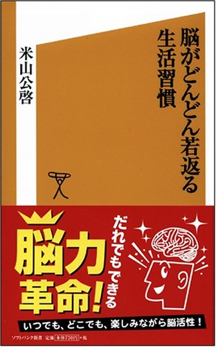 Cover image : 脳がどんどん若返る生活習慣 (ソフトバンク新書)
