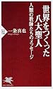 世界をつくった八大聖人 人類の教師たちのメッセージ (PHP新書 520)