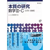 本質の研究数学III・C〈行列・曲線〉―Lectures on mathematics (New encounters with mathematics-Lectures on mathematics-)