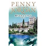 曇りなきエメラルド (ハーレクイン・プレゼンツ作家シリーズ別冊)