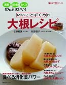 いいことづくめの大根レシピ―風邪、消化促進、むくみにいい! (角川SSCムック 毎日が発見ブックス)