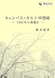 キャンパス・カルト回想録 1981年の親鸞会 (響流ブックレット)