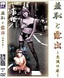 マルコト 羞恥と露出 ~意識の扉~(DVD)[MRK]KWD-01