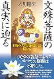 文殊菩薩の真実に迫る―本物の文殊菩薩霊言を探して 文殊菩薩の真実に迫る―本物の文殊菩薩霊言を探して
