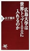 広島大学は世界トップ100に入れるのか (PHP新書 1059)