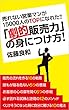 売れない営業マンが15000人のＴＯＰになれた!!　「劇的販売力」の身につけ方！