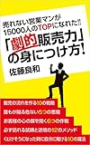売れない営業マンが15000人のＴＯＰになれた!!　「劇的販売力」の身につけ方！