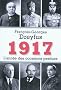 1917, l'ann�e des occasions perdues