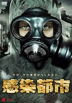 感染都市 [DVD]