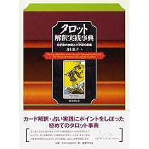 タロット解釈実践事典―大宇宙(マクロコスモス)の神秘と小宇宙(ミクロコスモス)の密儀