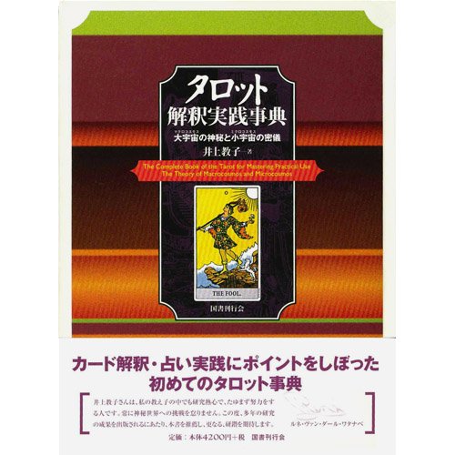 Cover image : タロット解釈実践事典―大宇宙(マクロコスモス)の神秘と小宇宙(ミクロコスモス)の密儀