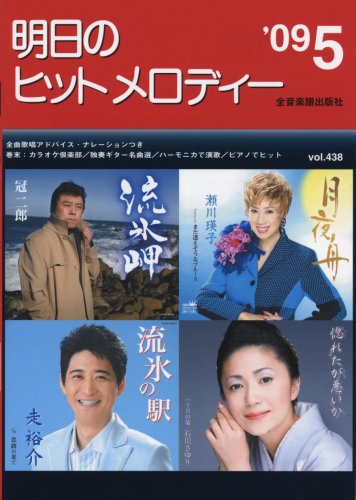 明日のヒットメロディー 2009年05月号 No.438