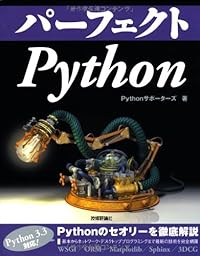 パーフェクトPython (PERFECT SERIES 5)