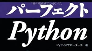 パーフェクトPython (PERFECT SERIES 5)