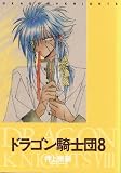 ドラゴン騎士団 (8) (Wings comics)