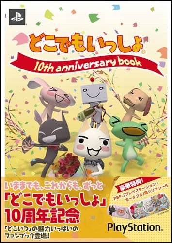 どこでもいっしょ 10th ANNIVERSARY BOOK