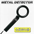 防犯に、紛失物の捜索に★金属探知器MD-300★ランプと音、バイブで探知確認！