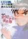 小説　金田一少年の事件簿（1） (講談社漫画文庫)