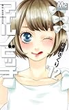 マイルノビッチ 12 (マーガレットコミックス) マイルノビッチ 12 (マーガレットコミックス)