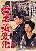 雪之丞変化 [DVD]