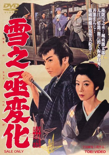 雪之丞変化 [DVD]