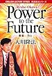 Power to the Future―未来に力を (英語説法シリーズ)