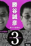 勝谷誠彦の××な日々。 Vol.3 (オンデマンド版)