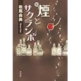 煙とサクランボ<br>松尾 由美著　 <br>1470円<br>ISBN:9784334927882　