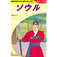 D13 地球の歩き方 ソウル 2011~2012