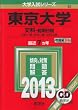 東京大学 (文科-前期日程) (2013年版 大学入試シリーズ)