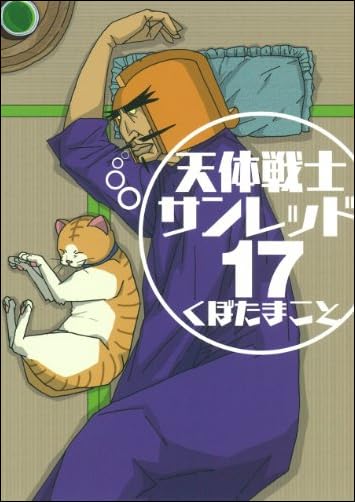 天体戦士サンレッド(17) (ヤングガンガンコミックス)