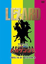 ツアーファイナル『脱皮戦隊トカゲンジャー』2015.10.31品川ステラボール <初回盤> [DVD]