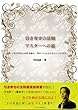 引き寄せの法則マスターへの道～引き寄せの法則を極め、導き手になるための５５の歩み～