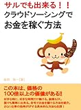 サルでも出来る！！クラウドソーシングでお金を稼ぐ方法