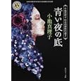 青い夜の底<br>小池 真理子著　 <br>620円<br>ISBN:9784041000359　