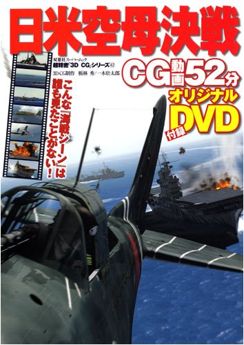 Cover image : 日米空母決戦 (双葉社スーパームック 超精密3D CGシリーズ 42)