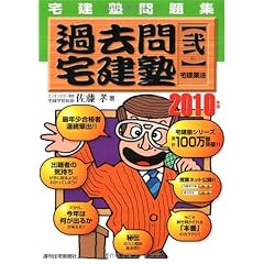 過去問宅建塾 2010年版 2―宅建塾問題集
