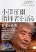 小澤征爾 指揮者を語る (100年インタビュー)